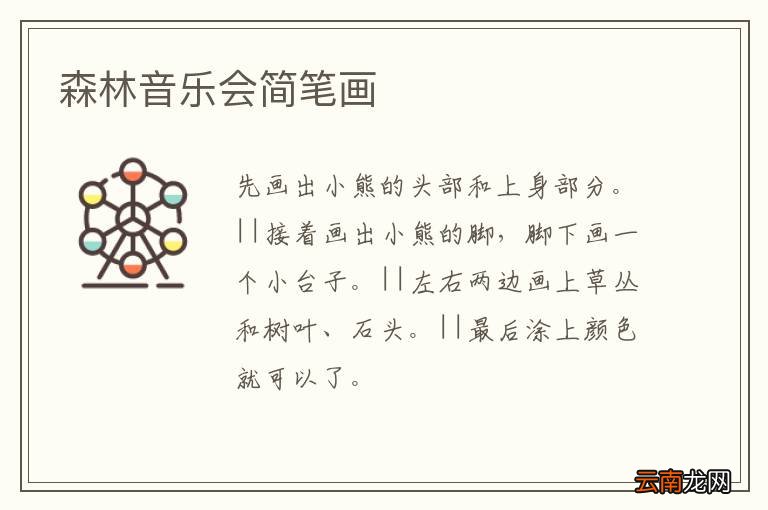 森林音乐会简笔画