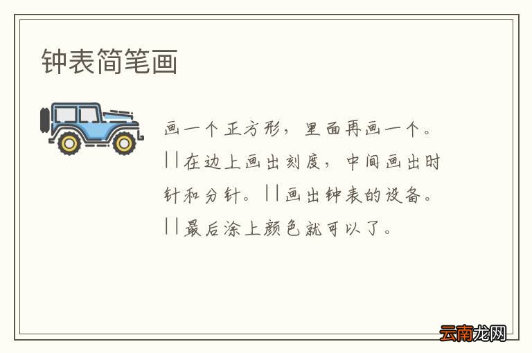 钟表简笔画
