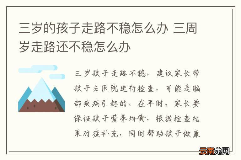 三岁的孩子走路不稳怎么办 三周岁走路还不稳怎么办