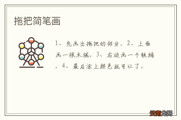 拖把简笔画