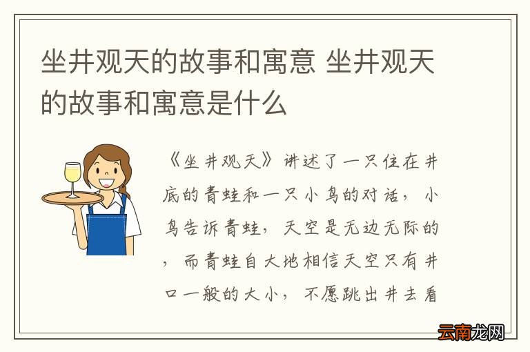 坐井观天的故事和寓意 坐井观天的故事和寓意是什么