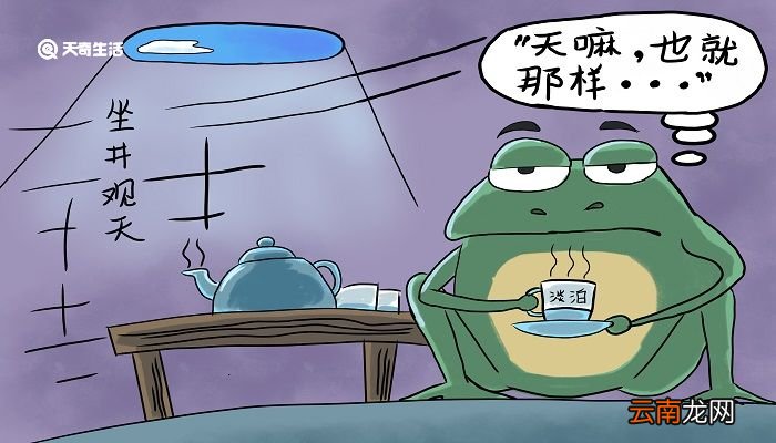 坐井观天的故事和寓意 坐井观天的故事和寓意是什么
