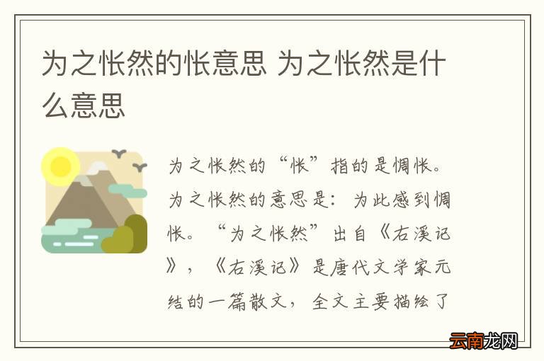 为之怅然的怅意思 为之怅然是什么意思