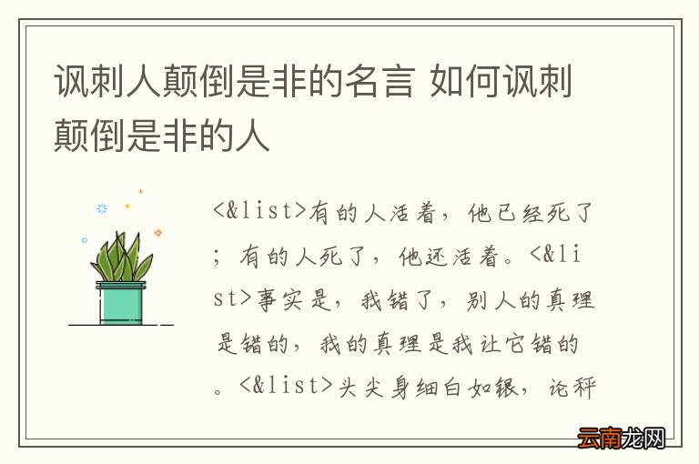 讽刺人颠倒是非的名言 如何讽刺颠倒是非的人