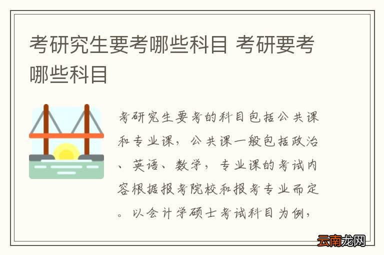考研究生要考哪些科目 考研要考哪些科目