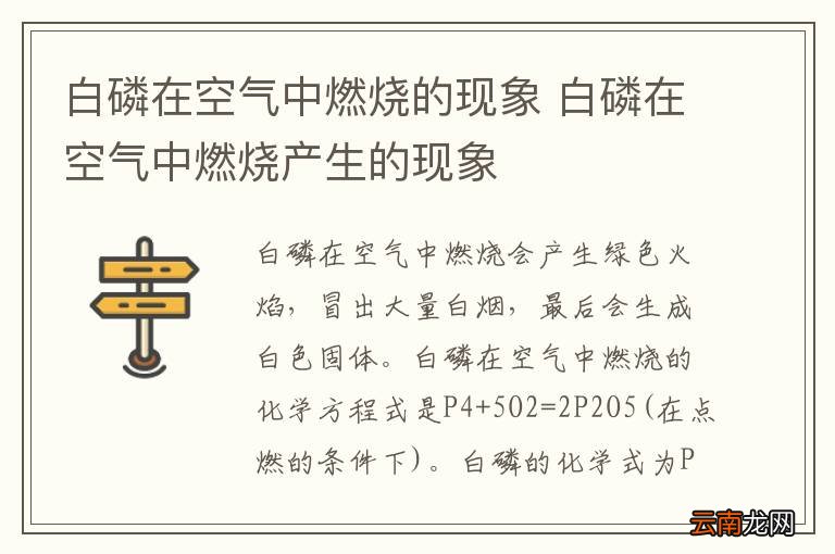 白磷在空气中燃烧的现象 白磷在空气中燃烧产生的现象