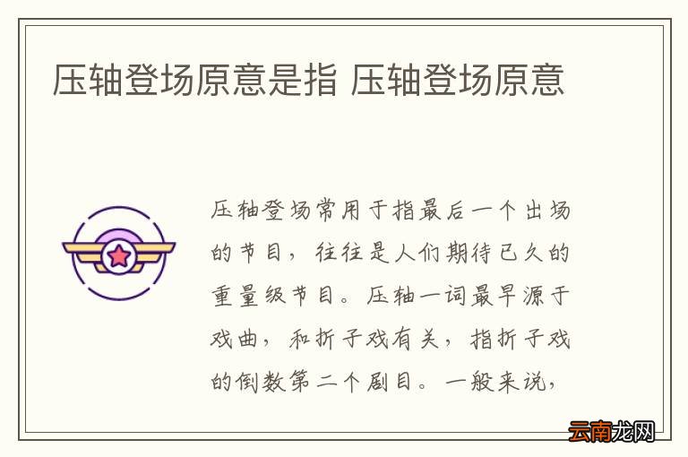 压轴登场原意是指 压轴登场原意