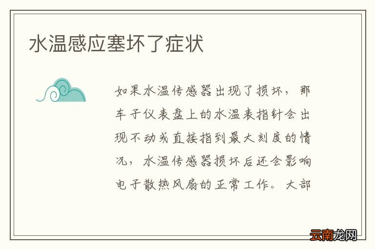 水温感应塞坏了症状