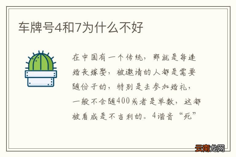 车牌号4和7为什么不好