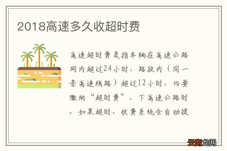2018高速多久收超时费