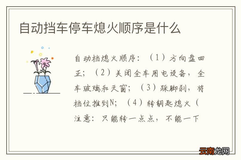 自动挡车停车熄火顺序是什么