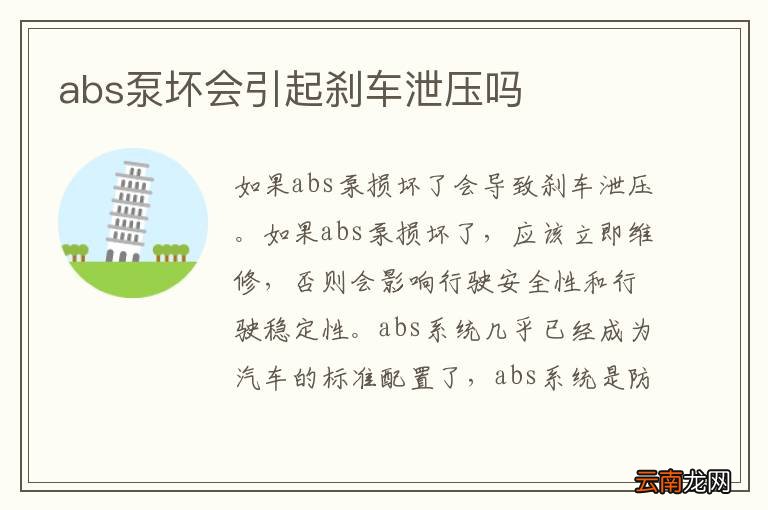 abs泵坏会引起刹车泄压吗