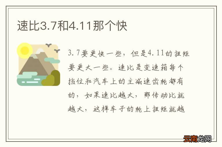 速比3.7和4.11那个快