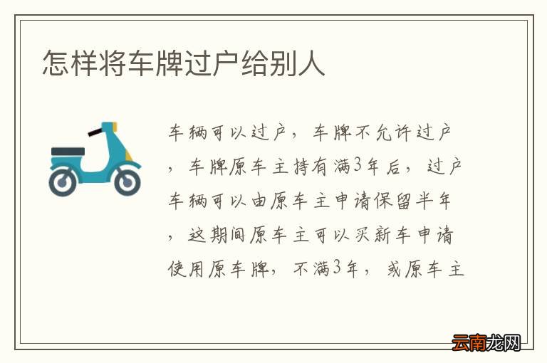 怎样将车牌过户给别人