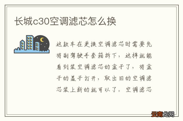 长城c30空调滤芯怎么换