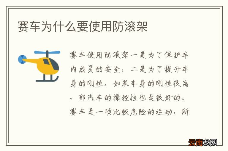 赛车为什么要使用防滚架