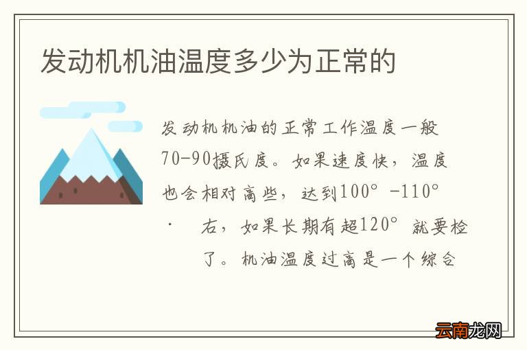 发动机机油温度多少为正常的