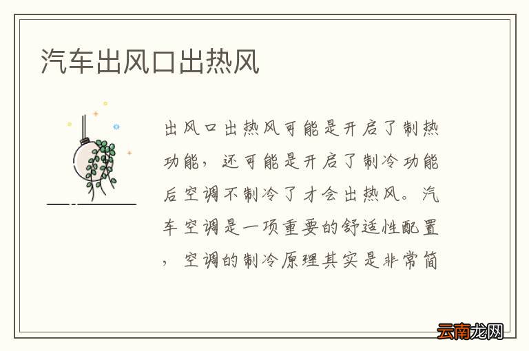 汽车出风口出热风