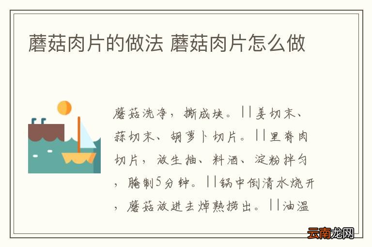 蘑菇肉片的做法 蘑菇肉片怎么做