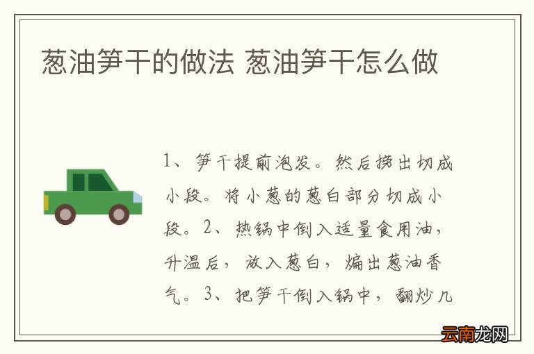 葱油笋干的做法 葱油笋干怎么做