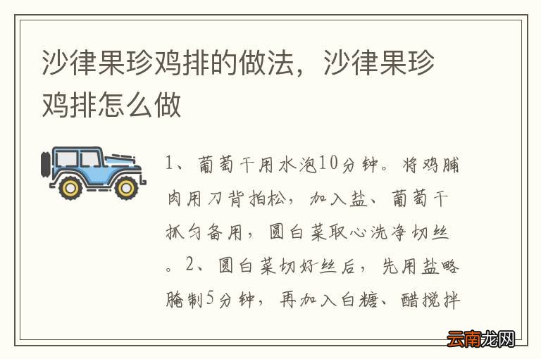 沙律果珍鸡排的做法，沙律果珍鸡排怎么做