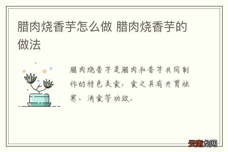 腊肉烧香芋怎么做 腊肉烧香芋的做法