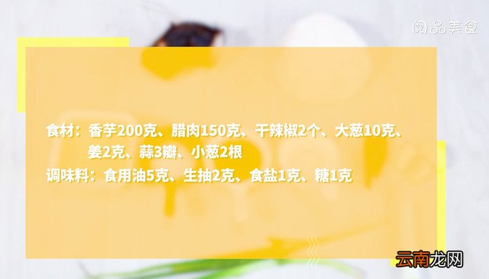 腊肉烧香芋怎么做 腊肉烧香芋的做法