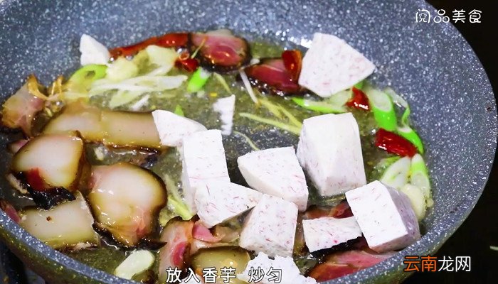 腊肉烧香芋怎么做 腊肉烧香芋的做法