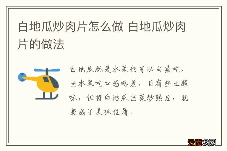 白地瓜炒肉片怎么做 白地瓜炒肉片的做法