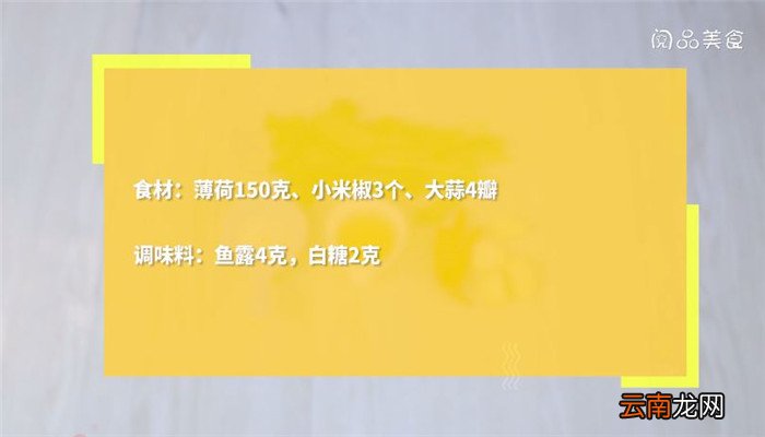 凉拌薄荷怎么做 凉拌薄荷做法是什么