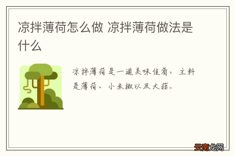 凉拌薄荷怎么做 凉拌薄荷做法是什么