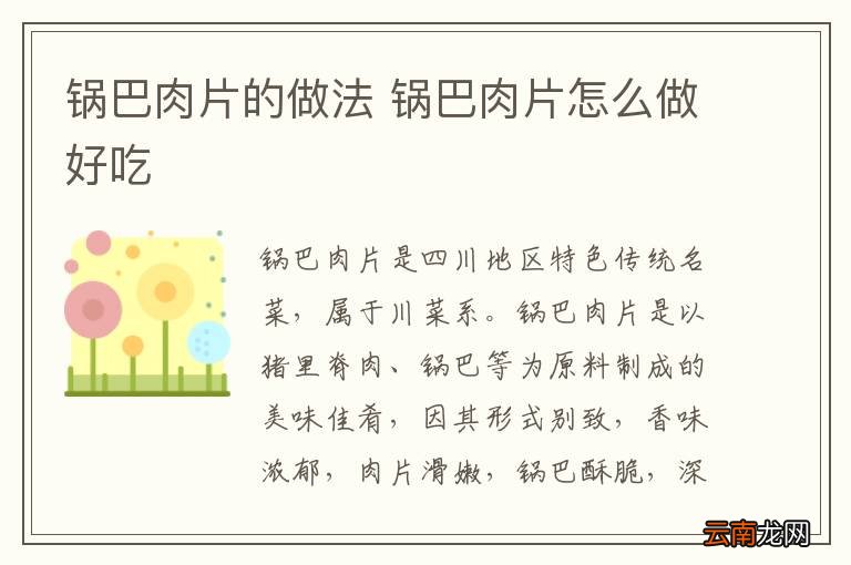锅巴肉片的做法 锅巴肉片怎么做好吃