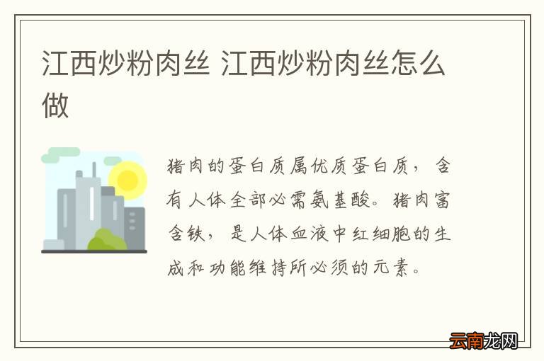 江西炒粉肉丝 江西炒粉肉丝怎么做