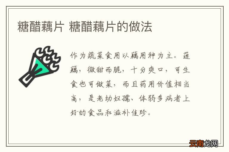 糖醋藕片 糖醋藕片的做法