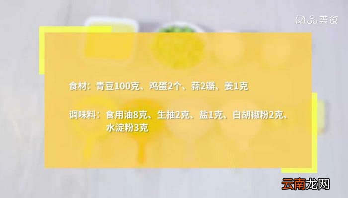 青豆炒鸡蛋 青豆炒鸡蛋的做法