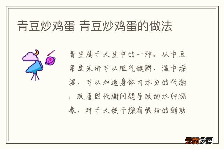 青豆炒鸡蛋 青豆炒鸡蛋的做法