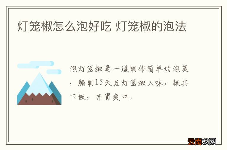 灯笼椒怎么泡好吃 灯笼椒的泡法