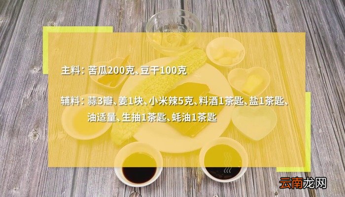 苦瓜炒豆干的做法 苦瓜炒豆干怎么做好吃