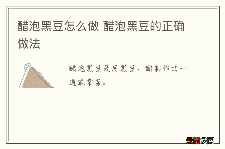 醋泡黑豆怎么做 醋泡黑豆的正确做法