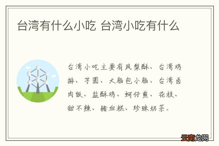 台湾有什么小吃 台湾小吃有什么