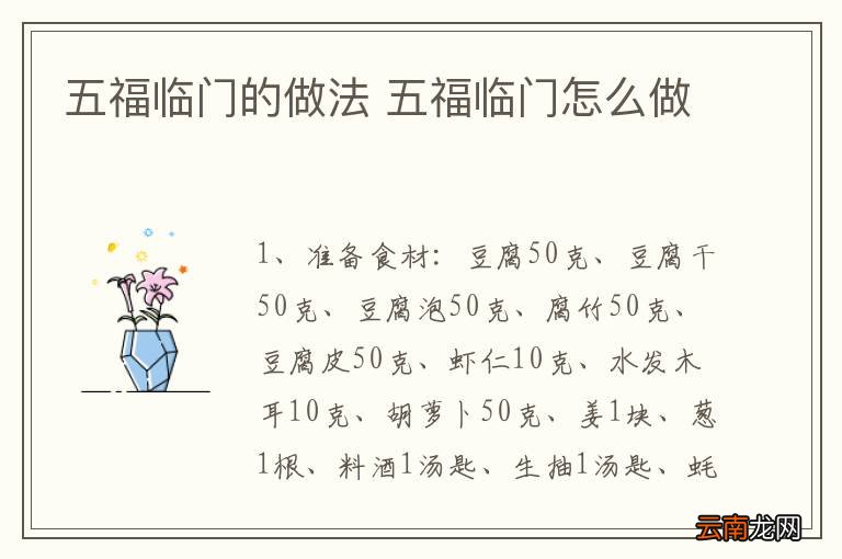 五福临门的做法 五福临门怎么做