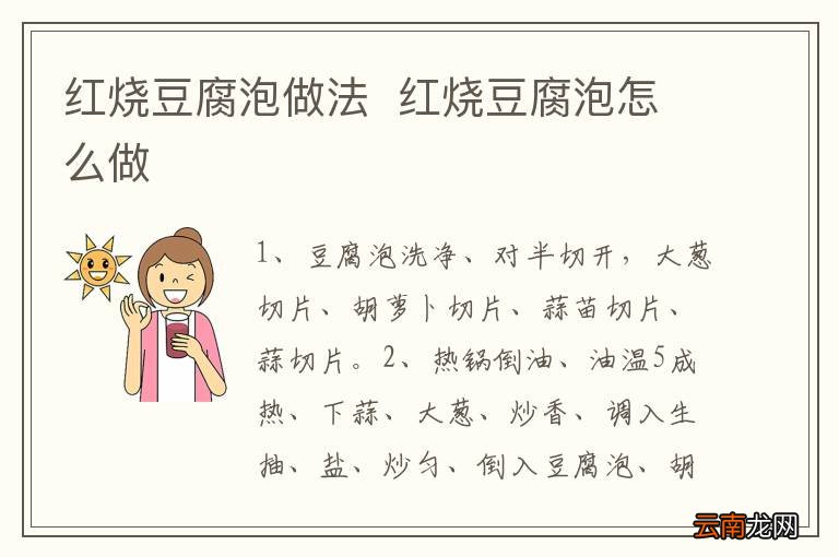 红烧豆腐泡做法红烧豆腐泡怎么做