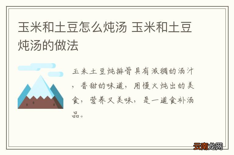 玉米和土豆怎么炖汤 玉米和土豆炖汤的做法