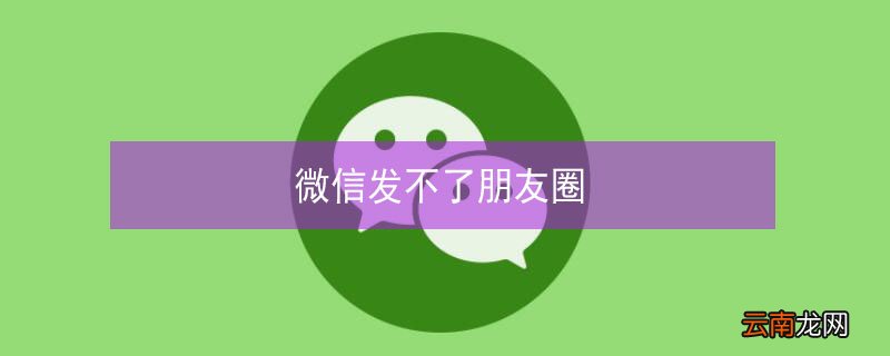 微信发不了朋友圈