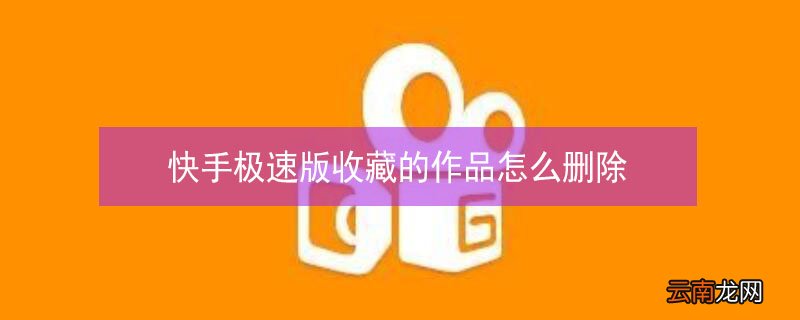快手极速版收藏的作品怎么删除