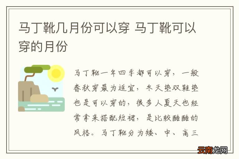 马丁靴几月份可以穿 马丁靴可以穿的月份
