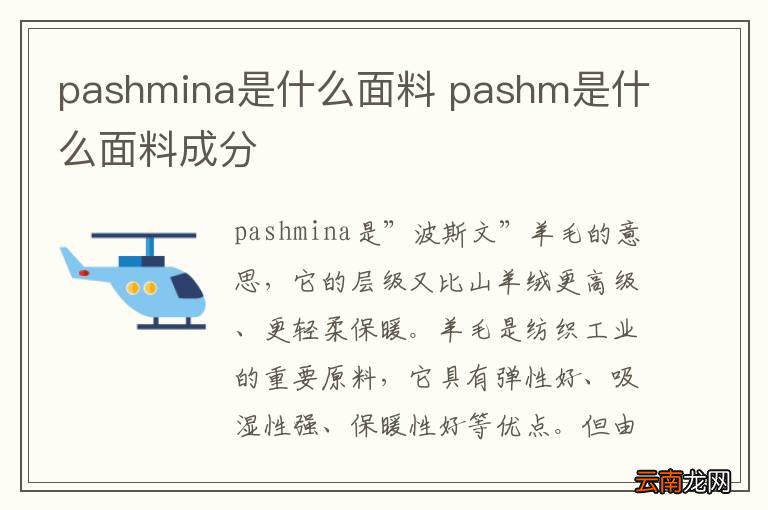 pashmina是什么面料 pashm是什么面料成分