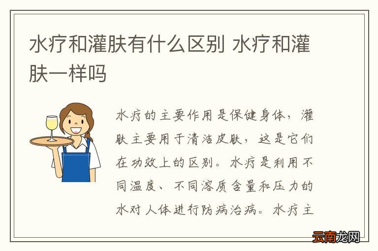 水疗和灌肤有什么区别 水疗和灌肤一样吗