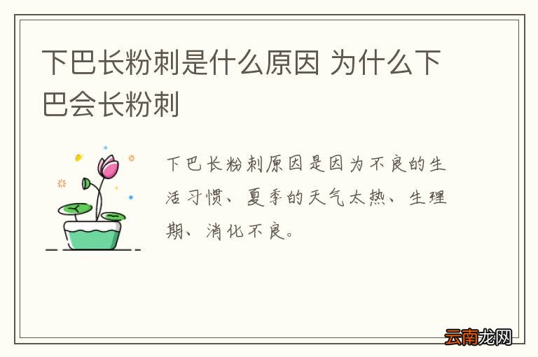 下巴长粉刺是什么原因 为什么下巴会长粉刺