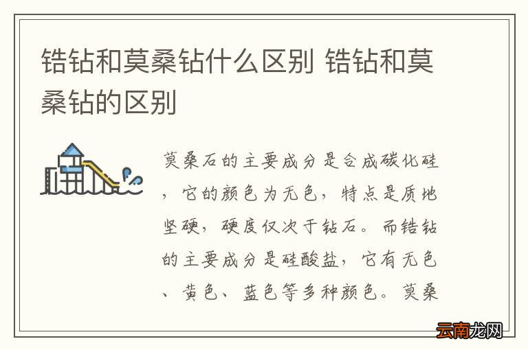 锆钻和莫桑钻什么区别 锆钻和莫桑钻的区别